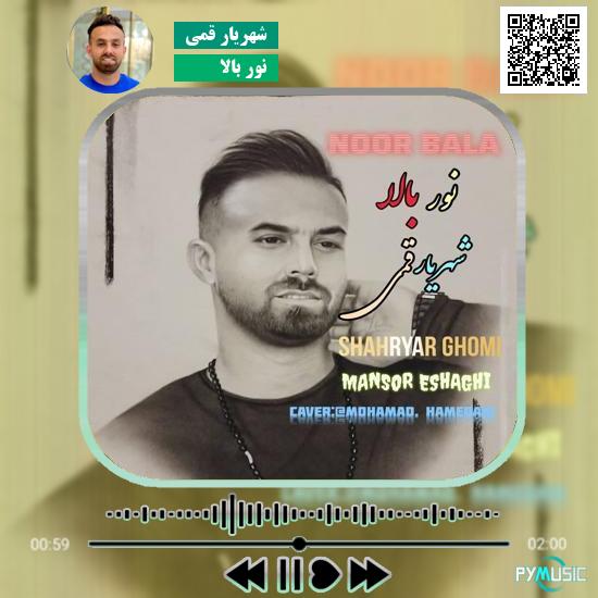 دانلود آهنگ نور بالا شهریار قمی